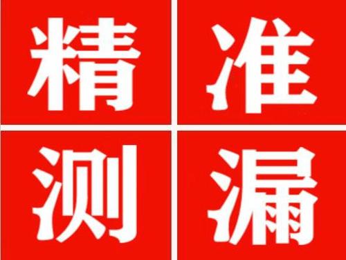 涉县尚嘉漏水精准查找